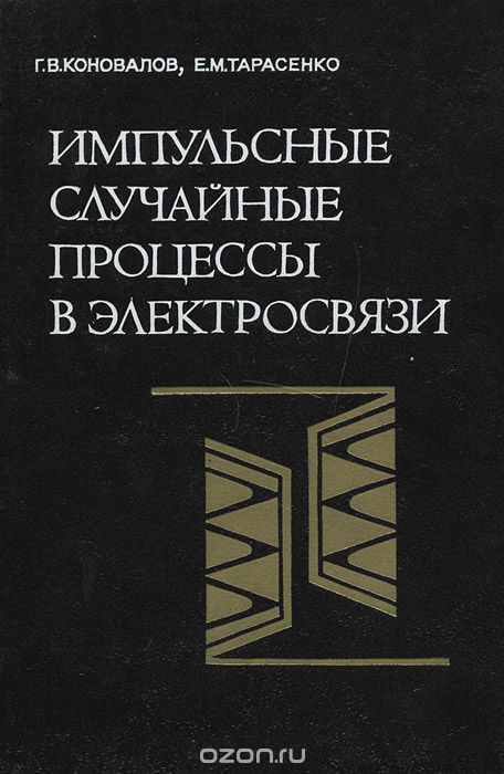 Г. В. Коновалов, Е. М. Тарасенко / Импульсные случайные процессы в электросвязи / В книге систематически изложены основы теории импульсных ...
