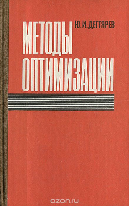 Ю. И. Дегтярев / Методы оптимизации / Книга посвящена проблеме поиска оптимальных решений. ...