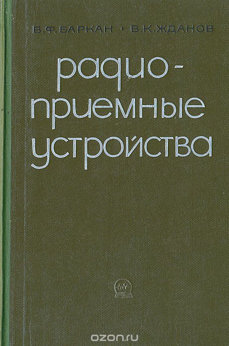 В. Ф. Баркан, В. К. Жданов / Радиоприёмные устройства / Книга является учебником по курсу «Радиоприёмные устройства» ...