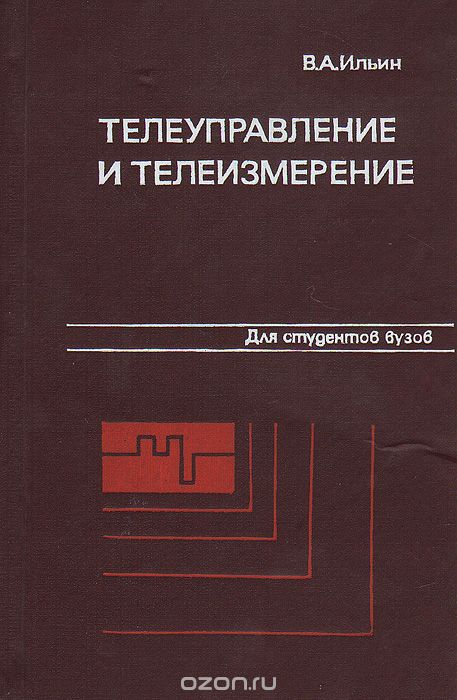 В. А. Ильин / Телеуправление и телеизмерение / Даны теоретические основы, принципы построения и проектирования, ...