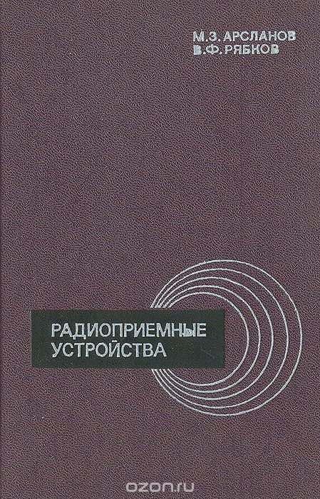 М. З. Арсланов, В. Ф. Рябков / Радиоприемные устройства / Книга является учебным пособием для студентов радиотехнических ...
