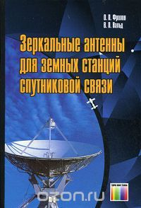 О. П. Фролов, В. П. Вальд / Зеркальные антенны для земных станций спутниковой связи / Изложены основные вопросы по проблематике зеркальных антенн для ...