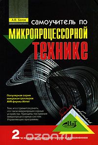 А. В. Белов / Самоучитель по микропроцессорной технике / Данная книга представляет собой популярный учебник по ...