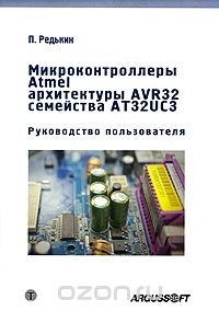 П. Редькин / Микроконтроллеры Atmel архитектуры AVR32 семейства АТ32UC3 (+ DVD-ROM) / Предлагаемая книга является законченным справочным пособием и ...