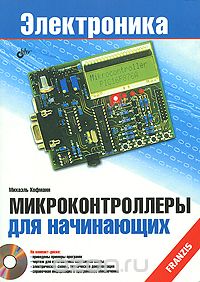 Михаэль Хофманн / Микроконтроллеры для начинающих (+ CD-ROM) / Рассмотрено программирование микроконтроллеров на примере ...