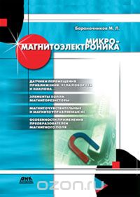 М. Л. Бараночников / Микромагнитоэлектроника / В книге описываются многочисленные приборы и устройства, ...