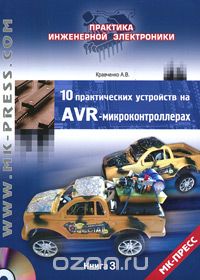 А. В. Кравченко / 10 практических устройств на AVR-микроконтроллерах. Книга 3 (+ CD-ROM) / Вы держите в руках третью книгу из серии сборников с ...