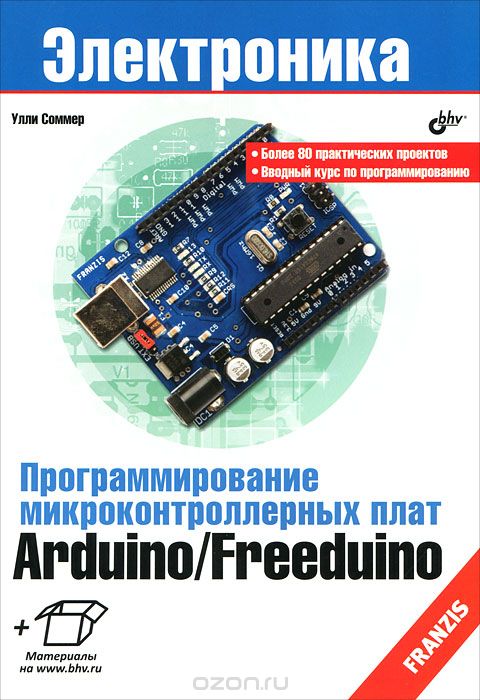 У. Соммер / Программирование микроконтроллерных плат Arduino/Freeduino / Рассмотрено программирования микроконтроллерных плат Arduino/Freduino. ...