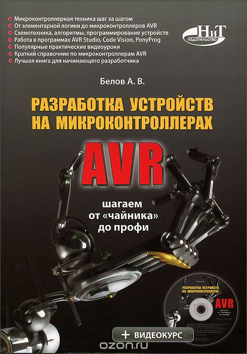 А. В. Белов / Разработка устройств на микроконтроллерах AVR (+ CD-ROM) / Этот популярный самоучитель поможет вам всего за шесть шагов ... А. В. Белов / Разработка устройств на микроконтроллерах AVR (+ CD-ROM) / Этот популярный самоучитель поможет вам всего за шесть шагов ...