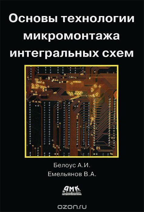 Книга: Цифровые интегральные микросхемы Микроэлектроника -