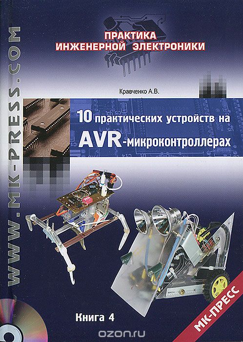 А. В. Кравченко / 10 практических устройств на AVR-микроконтроллерах. Книга 4 (+ CD-ROM) / Вы держите в руках четвертую книгу из серии сборников с ...