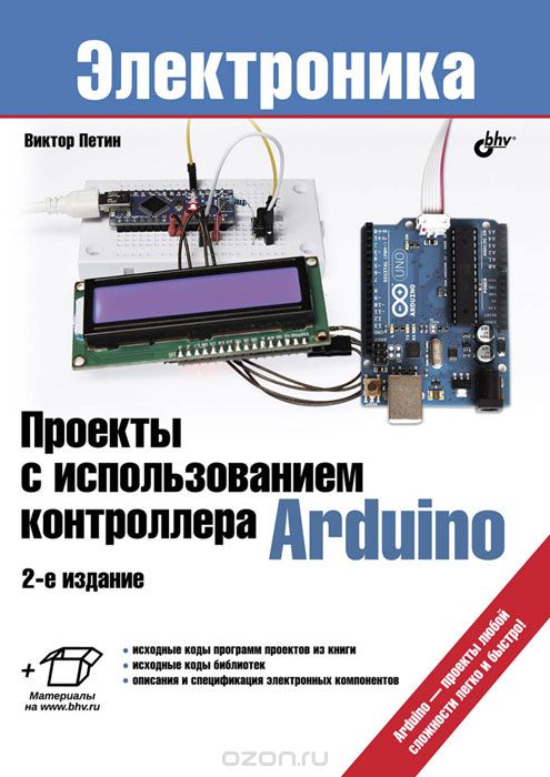 Виктор Петин / Проекты с использованием контроллера Arduino / Рассмотрены основные платы Arduino и платы расширения (шилды), ...