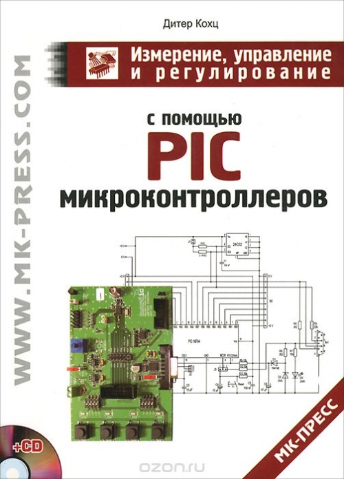 Дитер Кохц / Измерение, управление и регулирование с помощью PIC микроконтроллеров (+CD-ROM) / Книга посвящена применению PIC-микроконтроллеров семейств PIC16С5Х, ...
