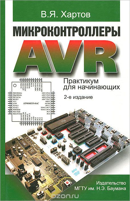 В. Я. Хартов / Микроконтроллеры AVR. Практикум для начинающих / Практикум содержит материалы для изучения микроконтроллеров AVR с ...