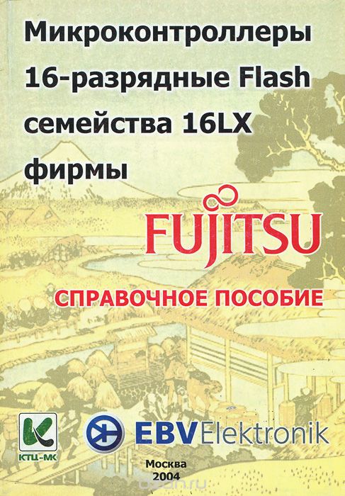  / Микроконтроллеры 16-разрядные Flash семейства 16 LX фирмы FUJITSU. Справочное пособие (+ 2 CD-ROM) / Данное справочное пособие является очередным материалом, ...