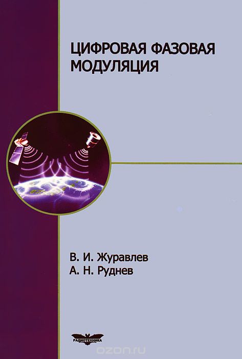 В. И. Журавлев, А. Н. Руднев / Цифровая фазовая модуляция / Рассмотрены современные методы фазовой модуляции/демодуляции, ...