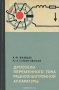 Книга: Дроссели переменного тока радиоэлектронной аппаратуры (катушки со сталью)