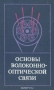 Книга: Основы волоконно-оптической связи