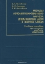 Книга: Методы автоматизированного расчёта электронных схем в технике связи