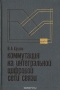 Книга: Коммутация на интегральной цифровой сети связи