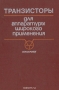 Книга: Транзисторы для аппаратуры широкого применения. Справочник