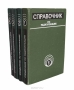 Книга: Справочник по радиолокации (комплект из 4 книг)