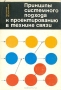 Книга: Принципы системного подхода к проектированию в технике связи