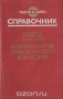 Книга: Малогабаритные трансформаторы и дроссели. Справочник