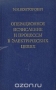 Книга: Операционное исчисление и процессы в электрических цепях