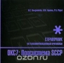 Книга: ОКС7. Подсистема SCCP. Справочник по телекоммуникационным протоколам