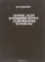 Книга: Сборник задач и упражнений по курсу «Радиоприёмные устройства»