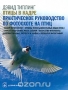 Книга: Птицы в кадре. Практическое руководство по фотоохоте на птиц