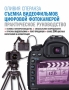 Книга: Съёмка видеофильмов цифровой фотокамерой. Практическое руководство