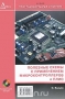 Книга: Полезные схемы с применением микроконтроллеров и ПЛИС (+ CD-ROM)