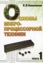 Книга: Основы микропроцессорной техники. В 2 томах. Том 1