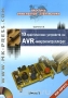 Книга: 10 практических устройств на AVR-микроконтроллерах. Книга 1 (+ CD-ROM)