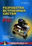 Книга: Разработка встроенных систем с помощью микроконтроллеров PIC. Принципы и практические примеры (+ CD-ROM)