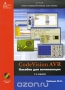 Книга: CodeVision AVR. Пособие для начинающих (+ CD-ROM)