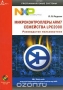 Книга: Микроконтроллеры ARM7 семейства LPC2000. Руководство пользователя (+ CD-ROM)