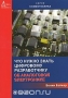 Книга: Что нужно знать цифровому разработчику об аналоговой электронике