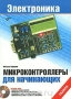 Книга: Микроконтроллеры для начинающих (+ CD-ROM)