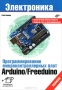 Книга: Программирование микроконтроллерных плат Arduino/Freeduino