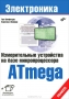Книга: Измерительные устройства на базе микропроцессора ATmega