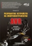 Книга: Разработка устройств на микроконтроллерах AVR (+ CD-ROM)