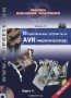 Книга: 10 практических устройств на AVR-микроконтроллерах. Книга 4 (+ CD-ROM)