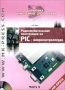 Книга: Радиолюбительские конструкции на PIC-микроконтроллерах. Книга 4 (+ CD)