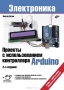 Книга: Проекты с использованием контроллера Arduino