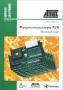 Книга: Микроконтроллеры AVR. Вводный курс