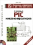 Книга: Измерение, управление и регулирование с помощью PIC микроконтроллеров (+CD-ROM)