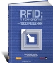 Книга: RFID. 1 технология — 1 000 решений. Практические примеры использования RFID в различных областях